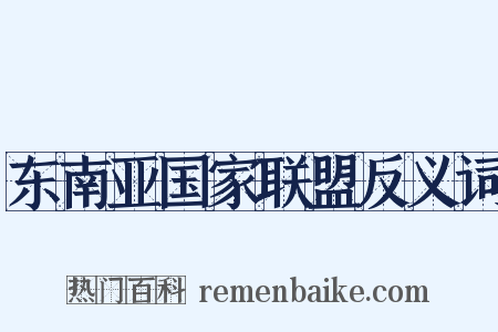 东南亚国家联盟反义词是什么意思的图片